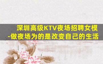 深圳高级KTV夜场招聘女模-做夜场为的是改变自己的生活